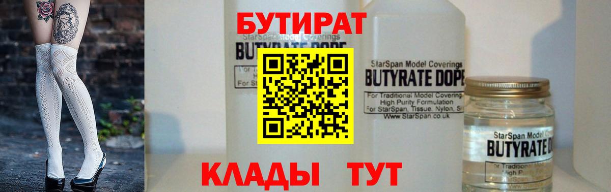 БУТИРАТ Butirat  Вход с VPN  Подольск 